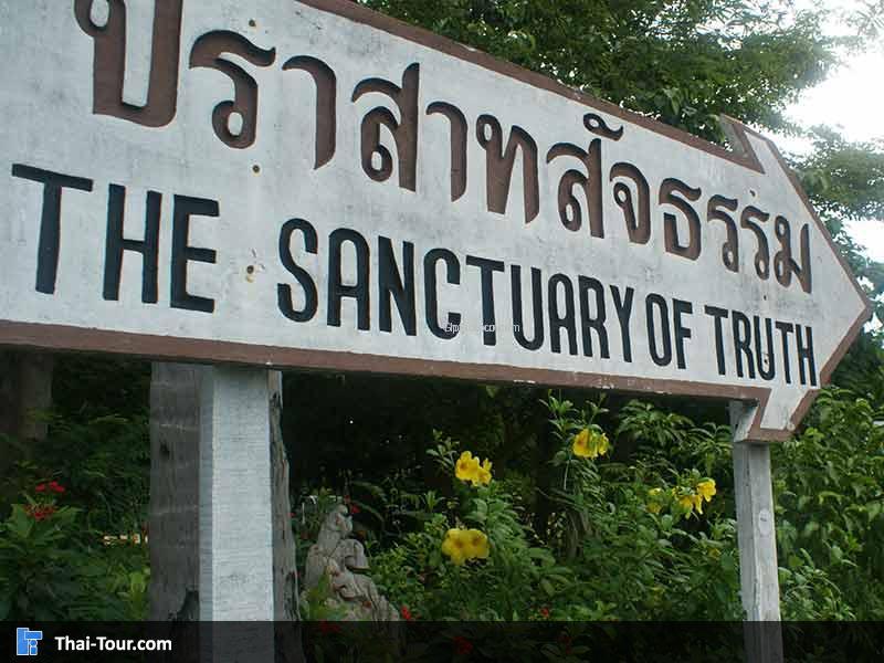 ปราสาทไม้สัจธรรม