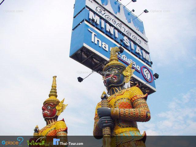เมืองจำลอง mini siam