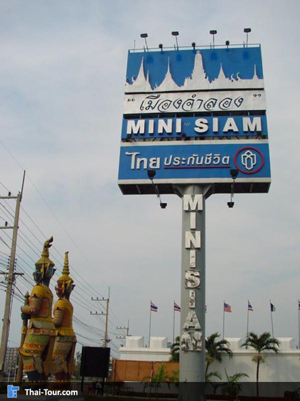 เมืองจำลอง mini siam