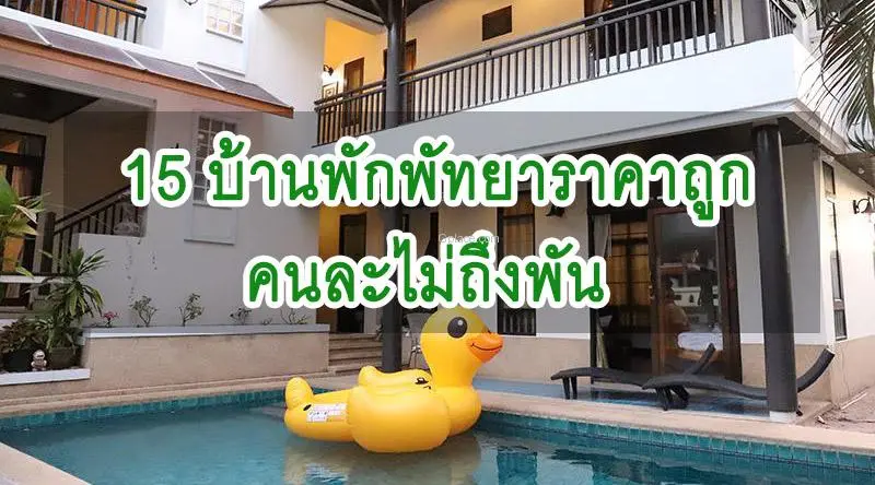 15 บ้านพักพัทยาราคาถูก คนละไม่ถึงพัน