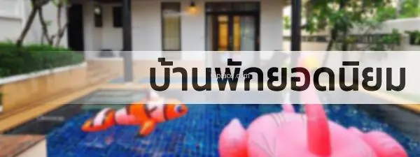 บ้านพักพัทยายอดนิยม