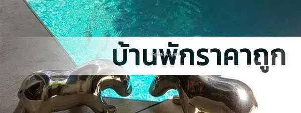 บ้านพักพัทยาราคาถูก