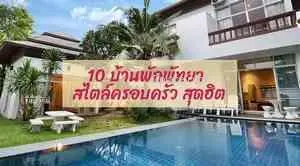 10 บ้านพักพัทยา สไตล์ครอบครัว สุดฮิต