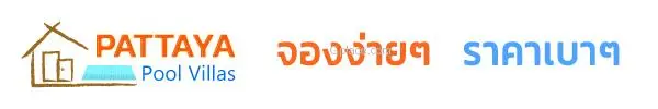 Pattayapoolvilla จองง่ายๆ ราคาเบาๆ