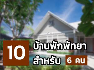10 บ้านพักพัทยา สำหรับ 6 คน