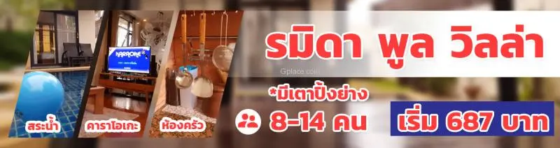 บ้านพักพัทยา รมิดา พูล วิลล่า