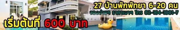 27 บ้านพักพัทยา ราคาถูก เริ่มเพียง 600 บาท พักได้ 6-20 คน