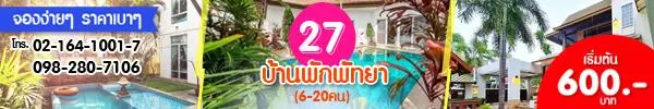 27 บ้านพักพัทยา 6-20 คน เริ่ม 600 บาท